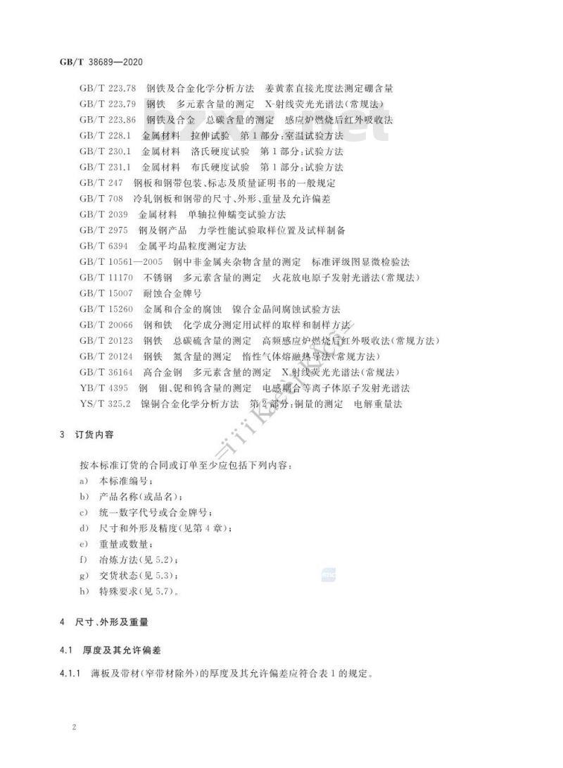 GB/T 38689-2020 耐蚀合金冷轧薄板及带材