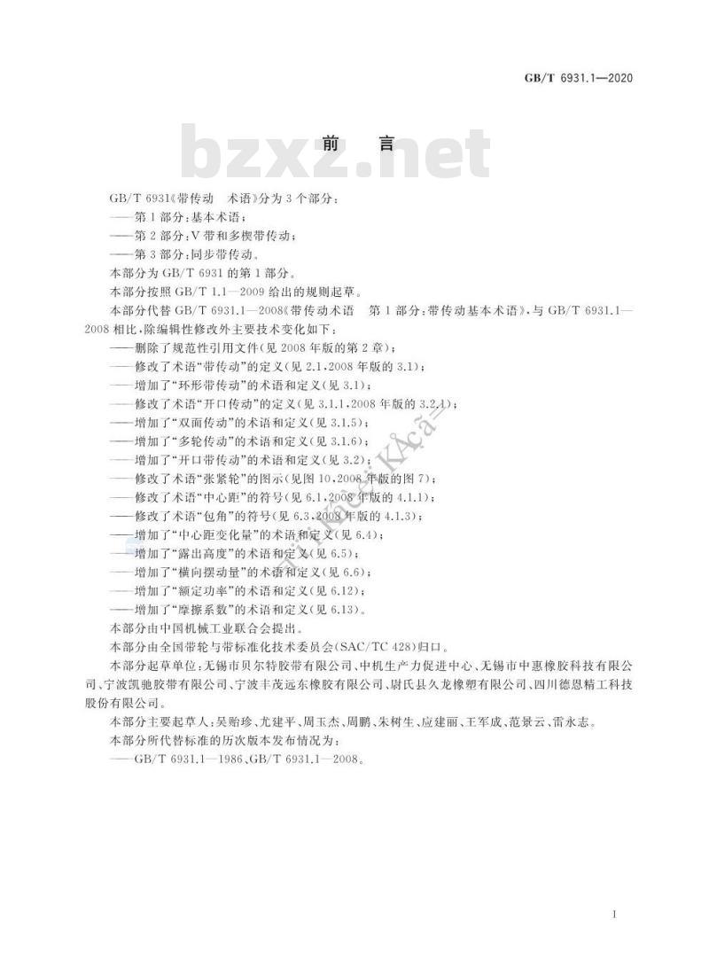 GB/T 6931.1-2020 带传动 术语 第1部分:基本术语