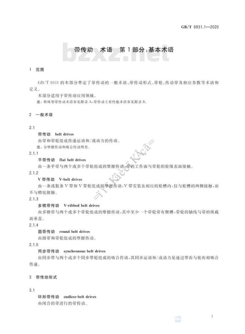 GB/T 6931.1-2020 带传动 术语 第1部分:基本术语
