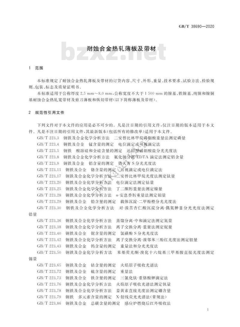 GB/T 38690-2020 耐蚀合金热轧薄板及带材