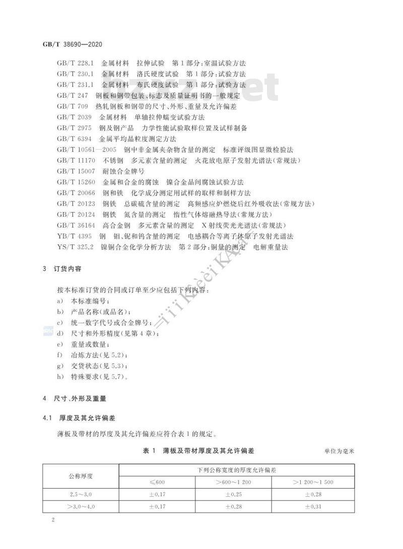 GB/T 38690-2020 耐蚀合金热轧薄板及带材
