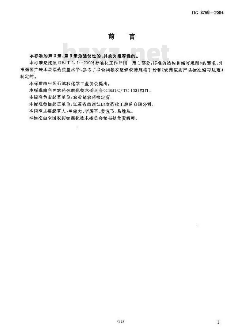 HG 3759-2004 喹禾灵原药