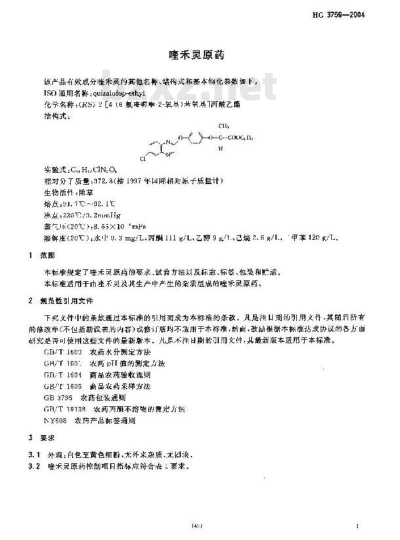 HG 3759-2004 喹禾灵原药