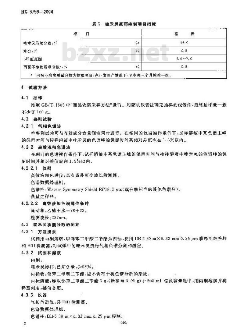HG 3759-2004 喹禾灵原药