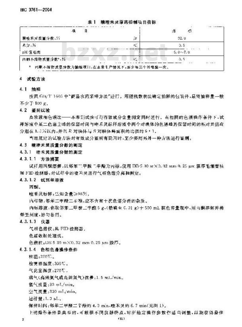 HG 3761-2004 精喹禾灵原药