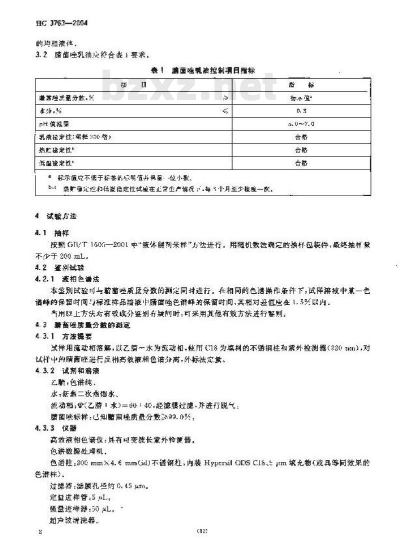 HG 3763-2004 腈菌唑乳油