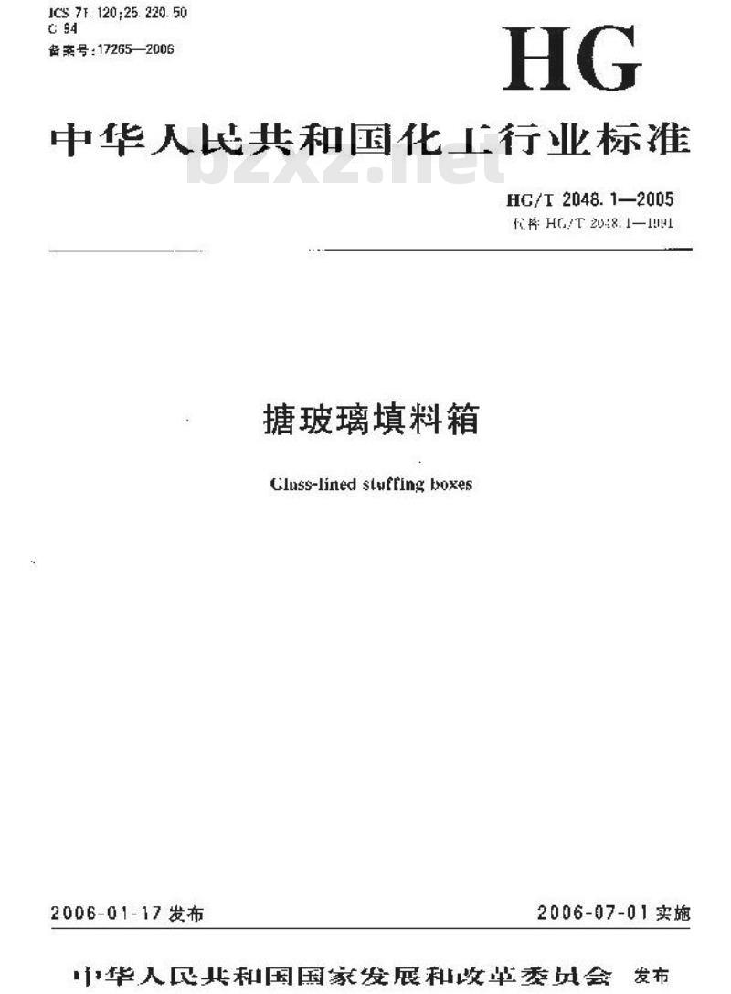 HG/T 2048.1-2005 代替 HG/T 2048.1-1991 搪玻璃填料箱