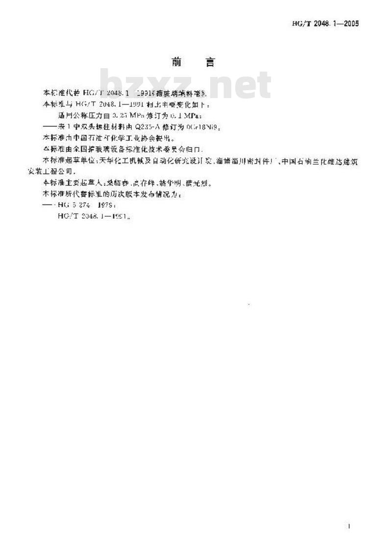 HG/T 2048.1-2005 代替 HG/T 2048.1-1991 搪玻璃填料箱