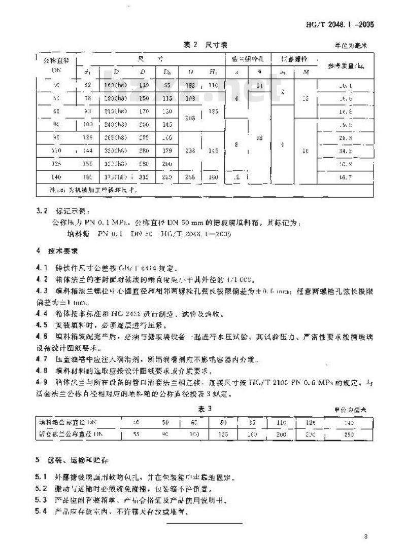 HG/T 2048.1-2005 代替 HG/T 2048.1-1991 搪玻璃填料箱
