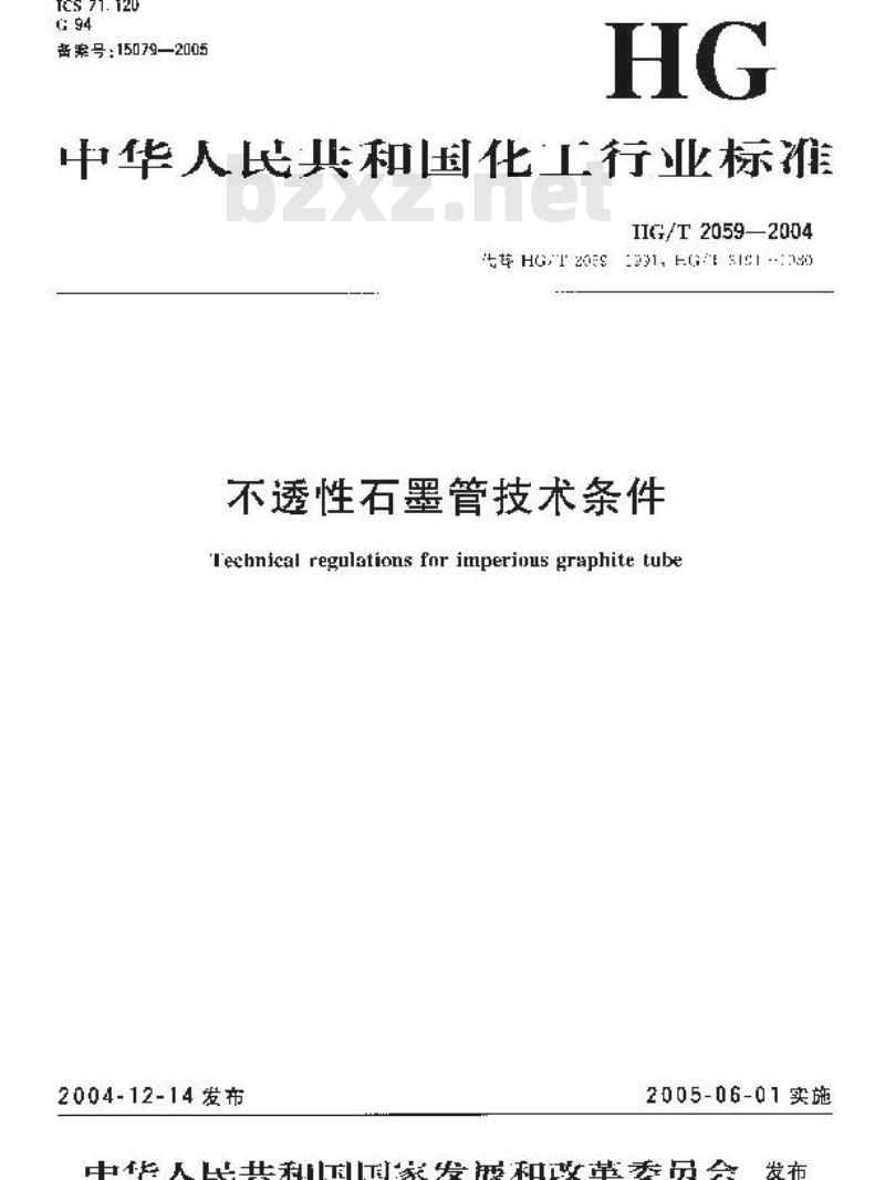 HG/T 2059-2004 不透性石墨管技术条件