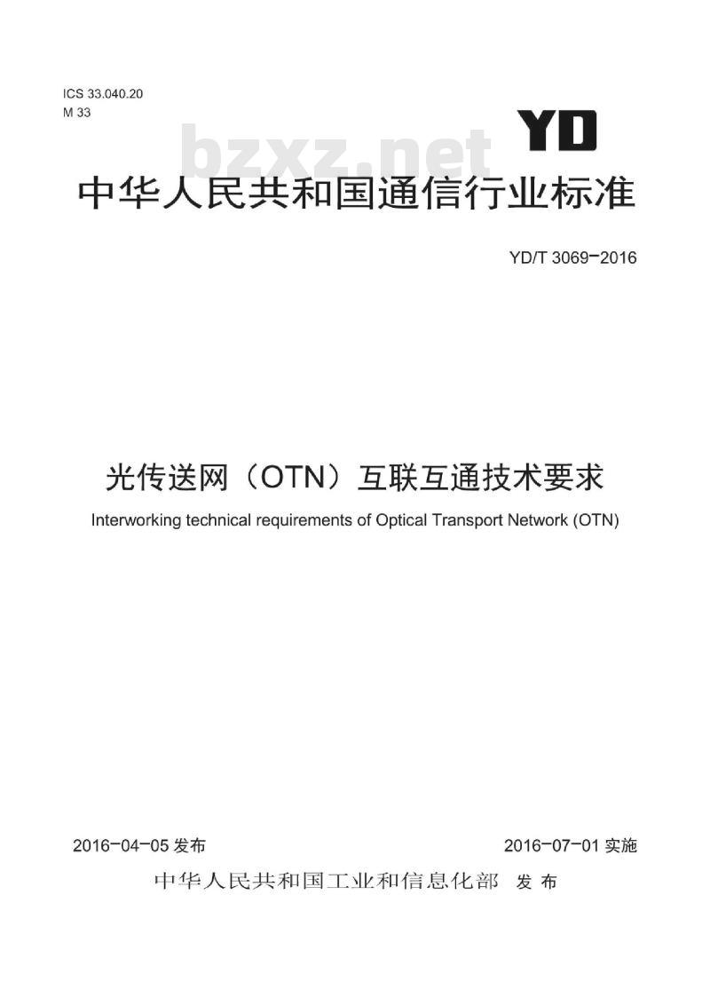YD/T 3069-2016 光传送网(OTN)互联互通技术要求