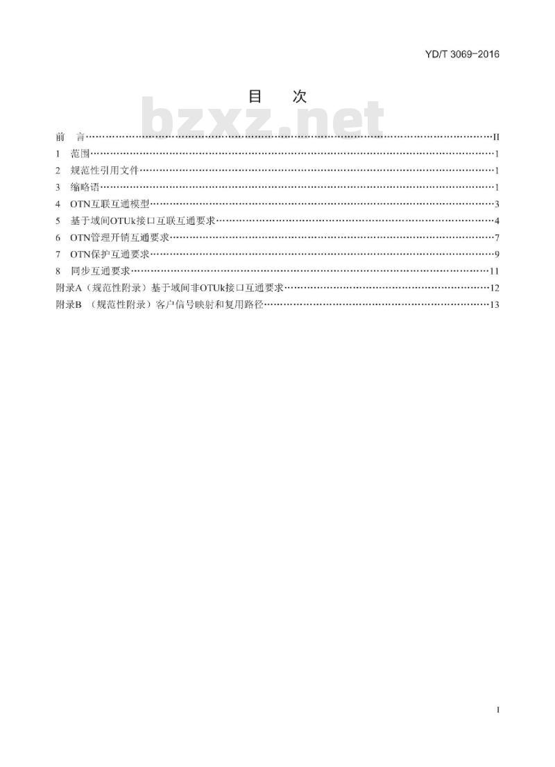 YD/T 3069-2016 光传送网(OTN)互联互通技术要求