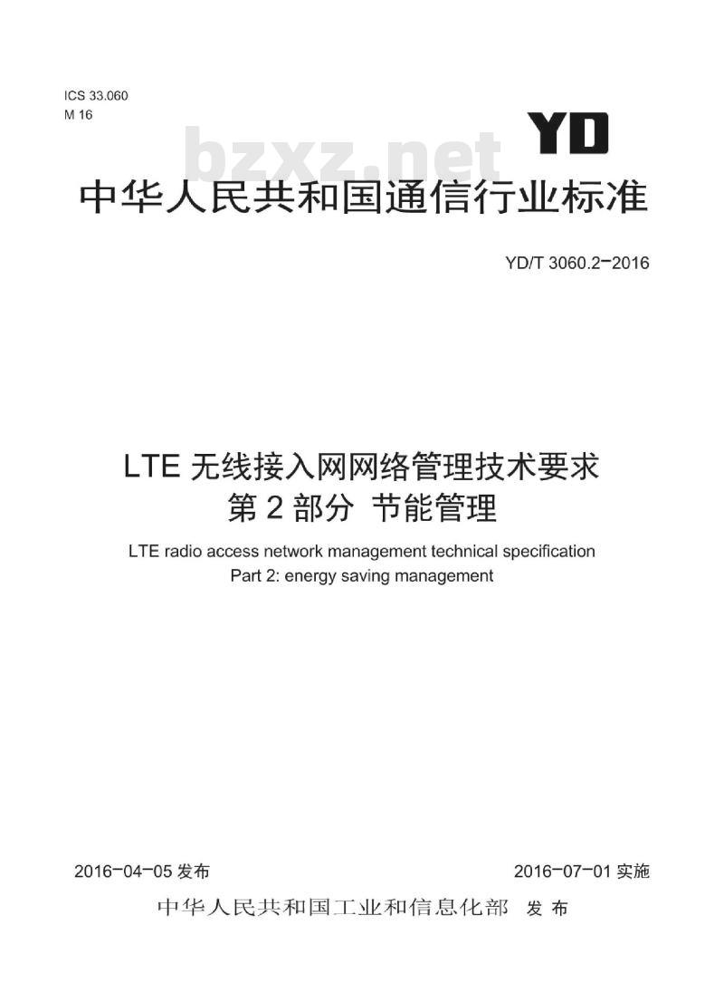 YD/T 3060.2-2016 LTE 无线接入网网络管理技术要求 第2部分节能管理