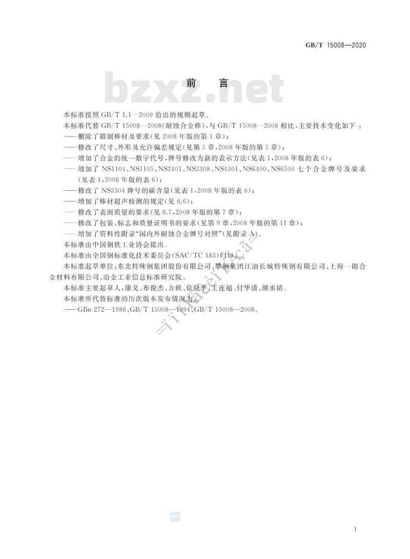 GB/T 15008-2020 耐蚀合金棒