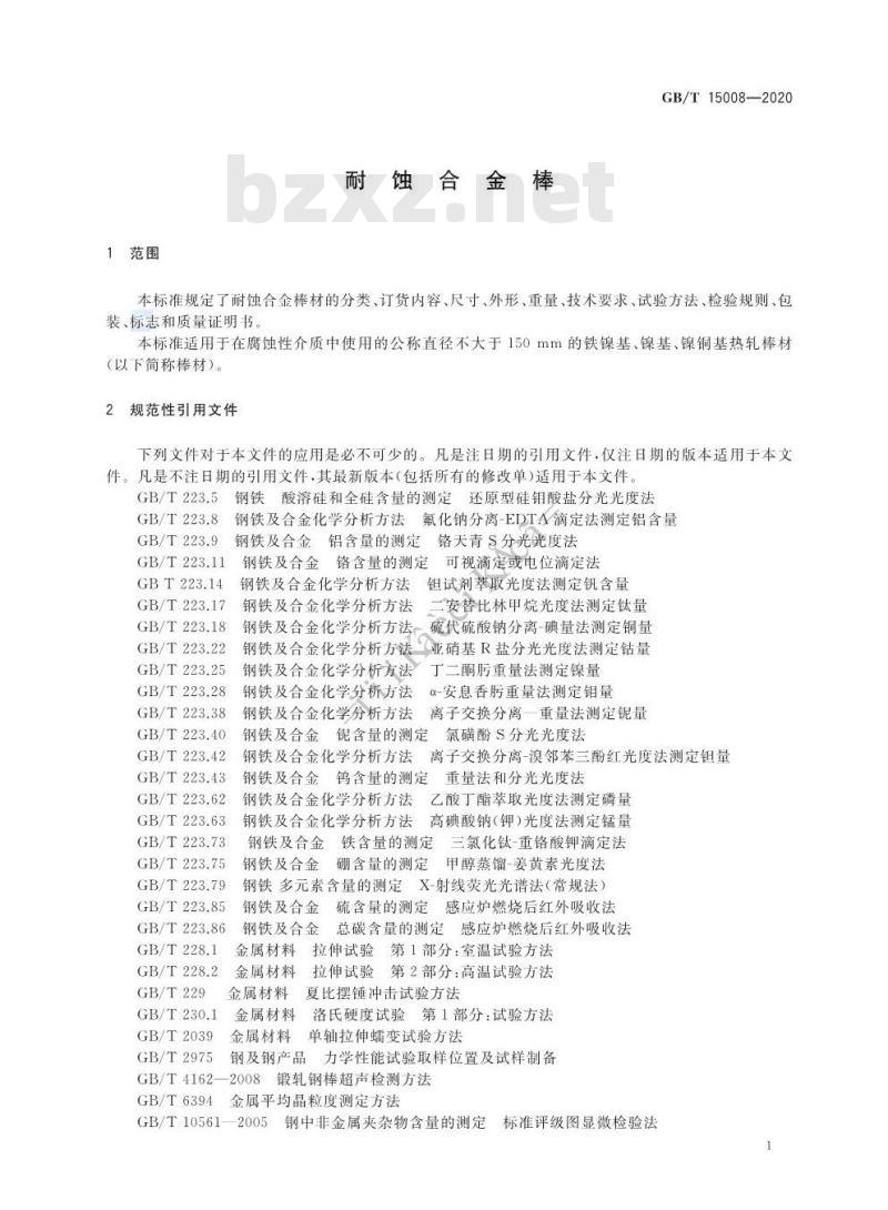 GB/T 15008-2020 耐蚀合金棒