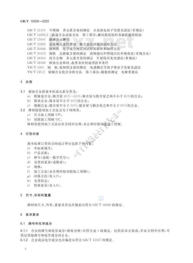 GB/T 15008-2020 耐蚀合金棒