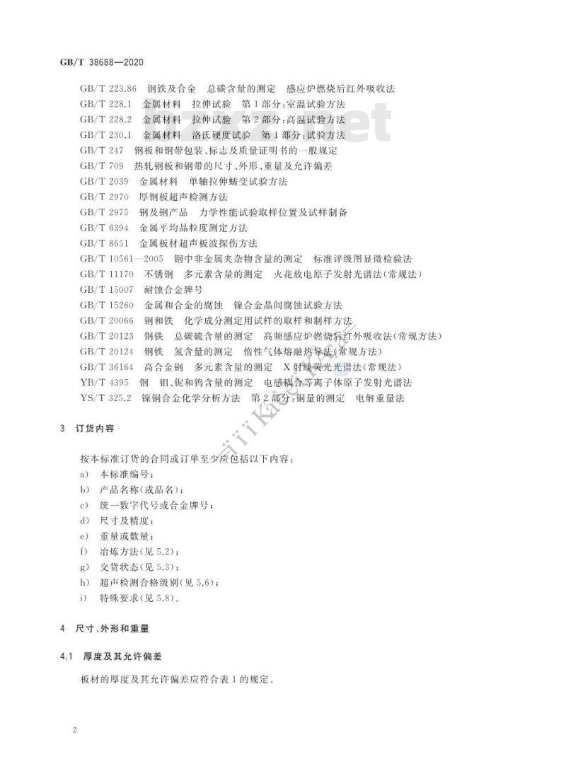 GB/T 38688-2020 耐蚀合金热轧厚板