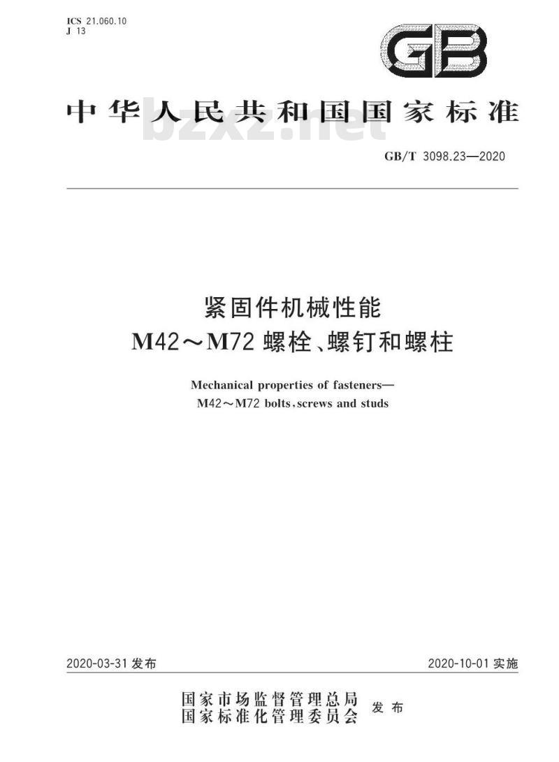GB/T 3098.23-2020 紧固件机械性能M42~M72螺栓、螺钉和螺柱