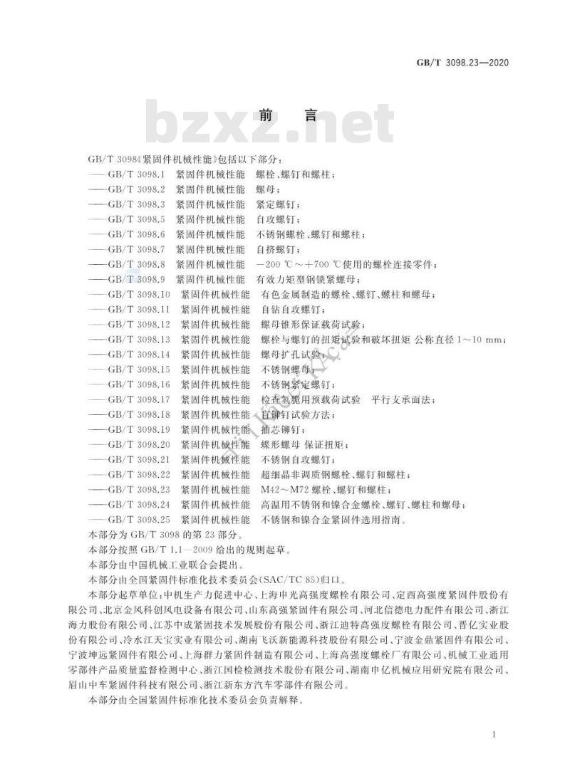 GB/T 3098.23-2020 紧固件机械性能M42~M72螺栓、螺钉和螺柱