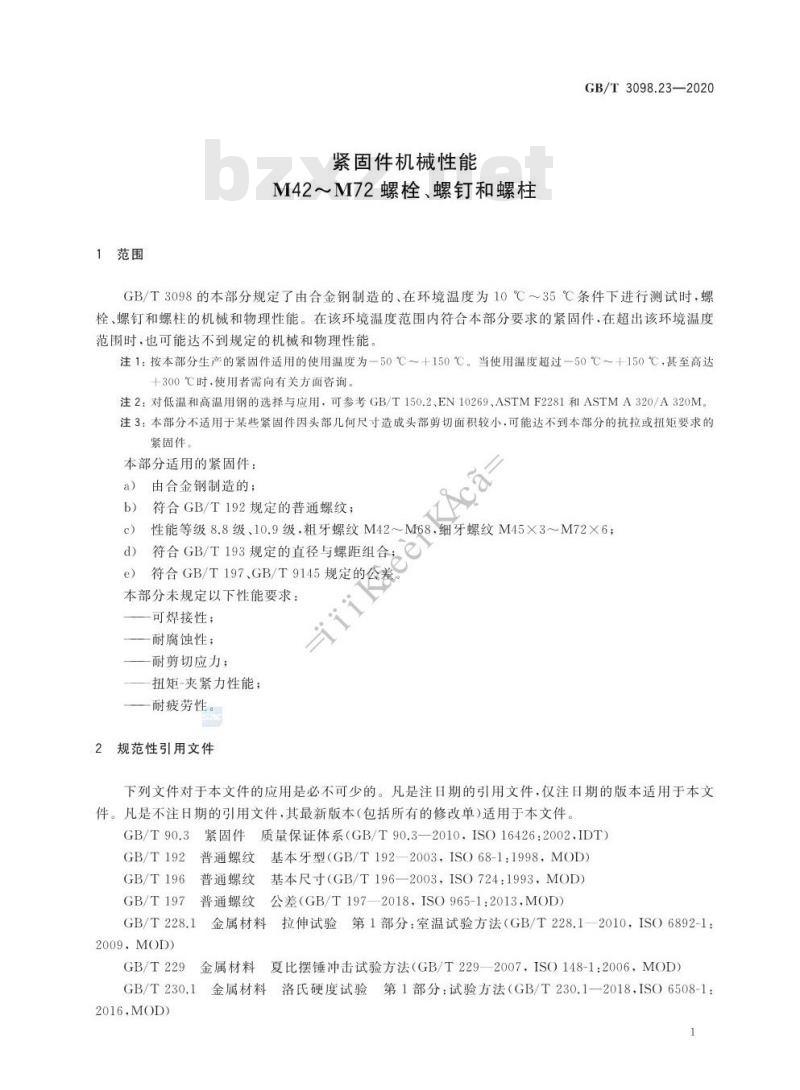 GB/T 3098.23-2020 紧固件机械性能M42~M72螺栓、螺钉和螺柱