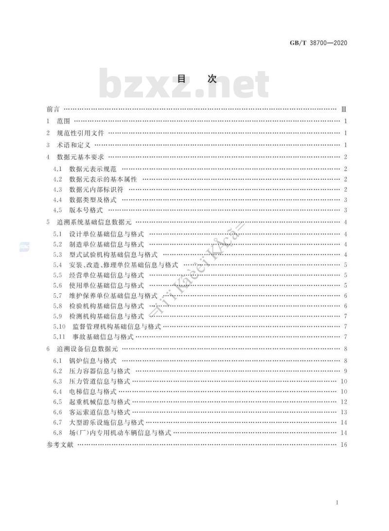 GB/T 38700-2020 特种设备追溯系统数据元