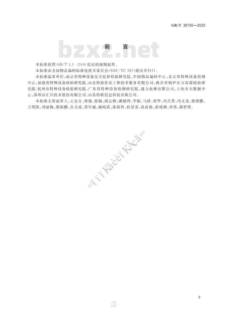 GB/T 38700-2020 特种设备追溯系统数据元