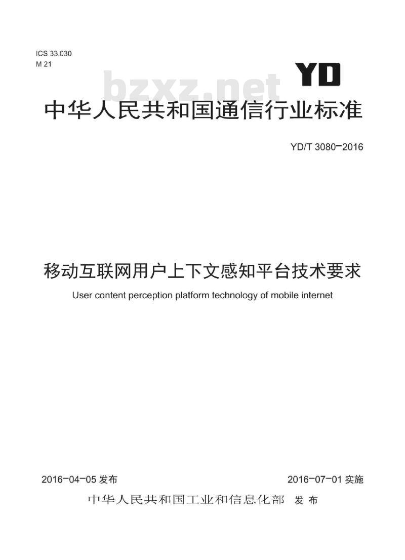YD/T 3080-2016 移动互联网用户上下文感知平台技术要求