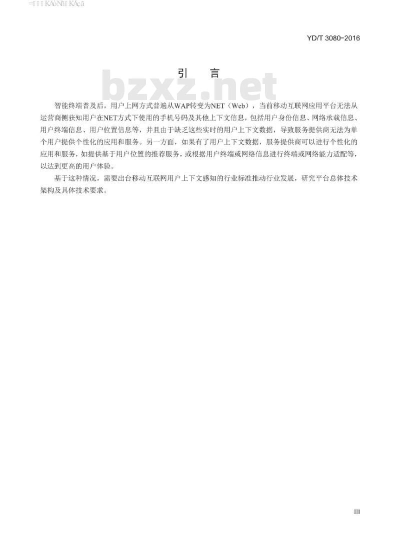 YD/T 3080-2016 移动互联网用户上下文感知平台技术要求