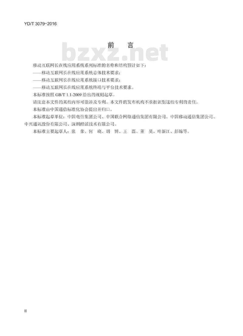 YD/T 3079-2016 移动互联网长在线应用系统总体技术要求