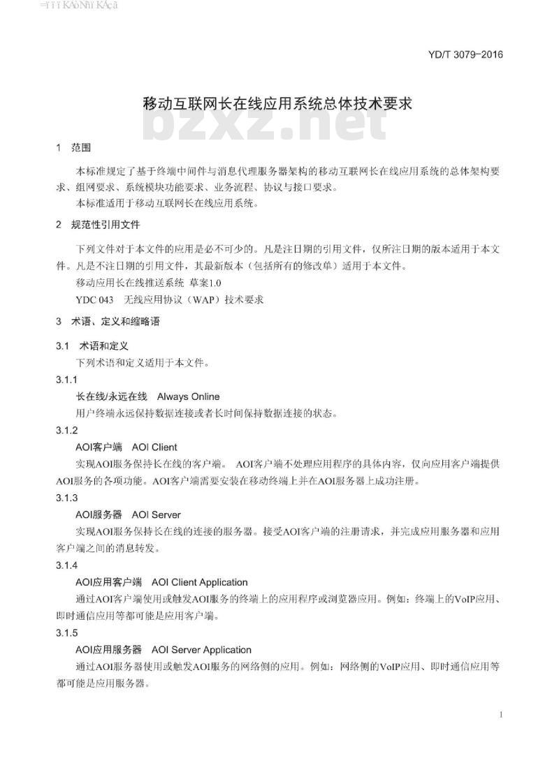 YD/T 3079-2016 移动互联网长在线应用系统总体技术要求