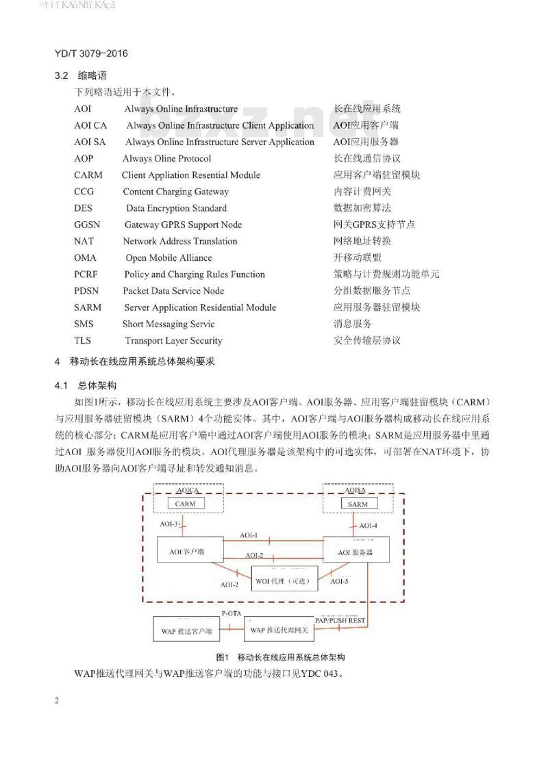 YD/T 3079-2016 移动互联网长在线应用系统总体技术要求