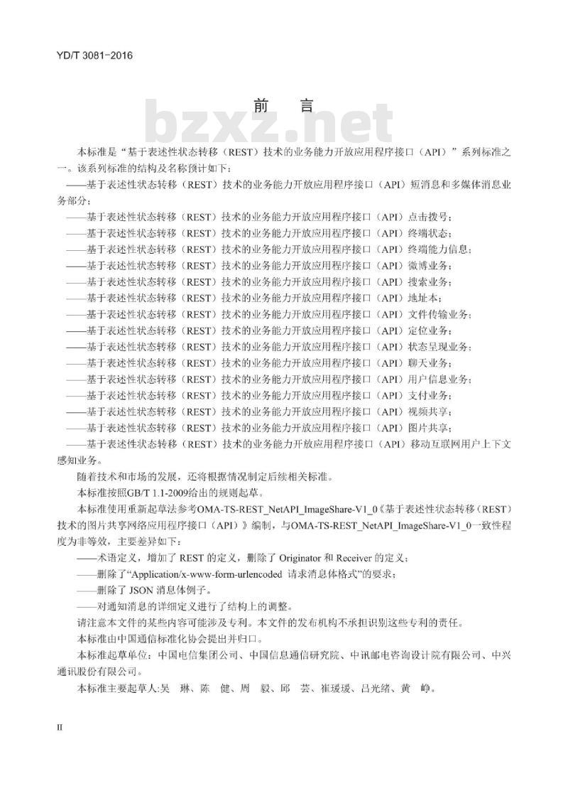 YD/T 3081-2016 基于表述性状态转移(REST)技术的业务能力开放应用程序接口(API)图片共享