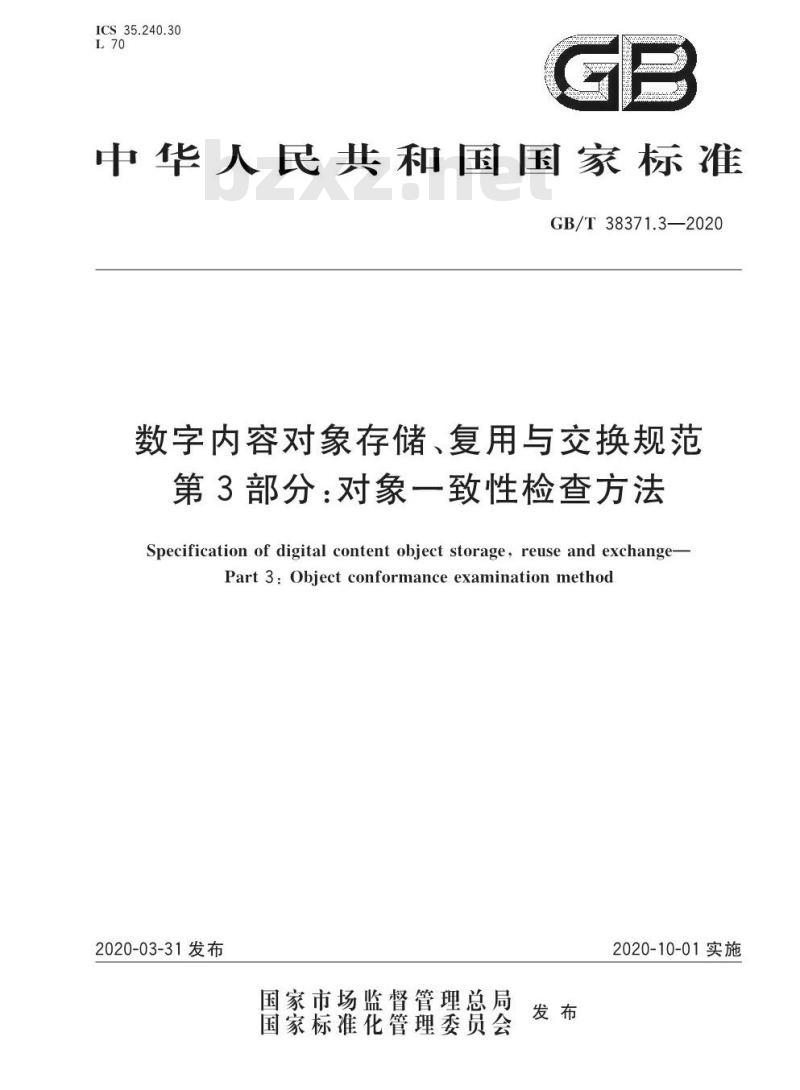 GB/T 38371.3-2020 数字内容对象存储、复用与交换规范第3部分:对象一致性检查方法