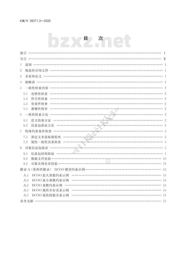 GB/T 38371.3-2020 数字内容对象存储、复用与交换规范第3部分:对象一致性检查方法