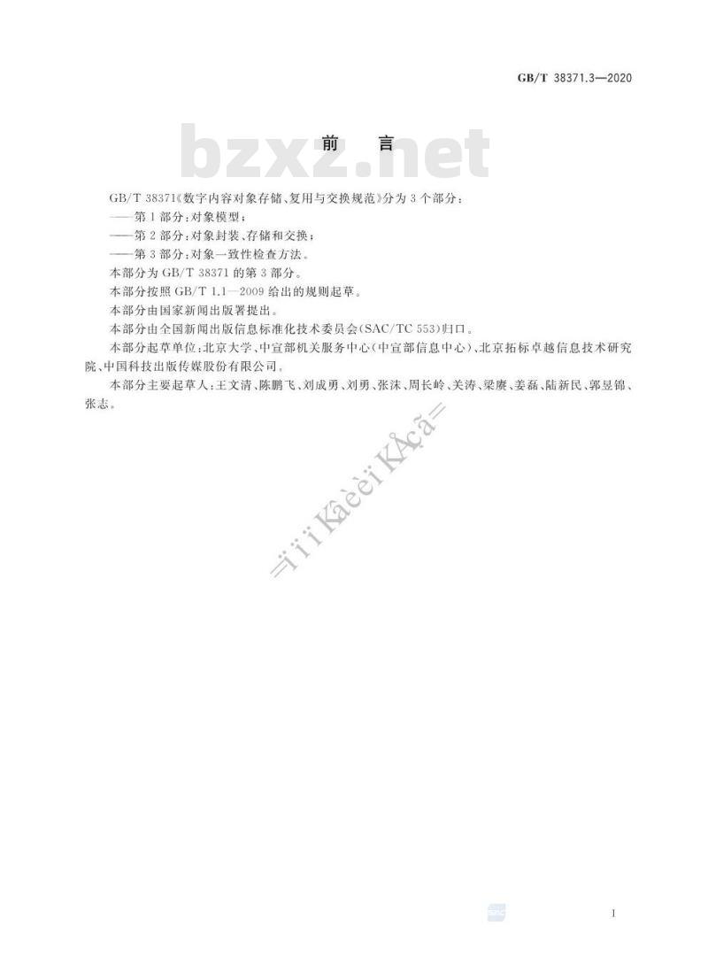 GB/T 38371.3-2020 数字内容对象存储、复用与交换规范第3部分:对象一致性检查方法