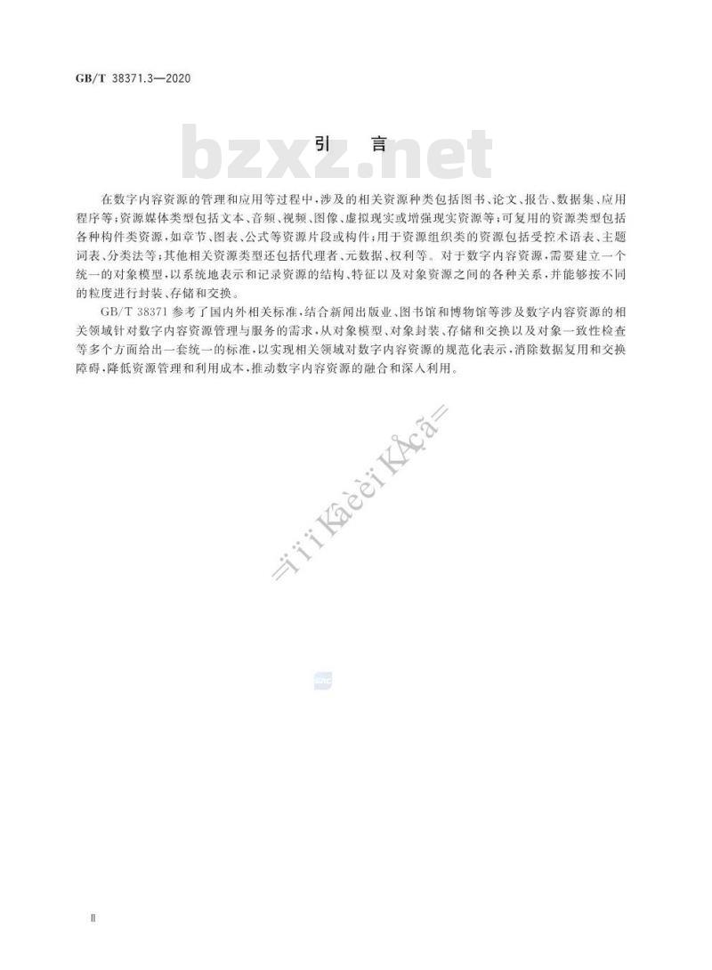 GB/T 38371.3-2020 数字内容对象存储、复用与交换规范第3部分:对象一致性检查方法