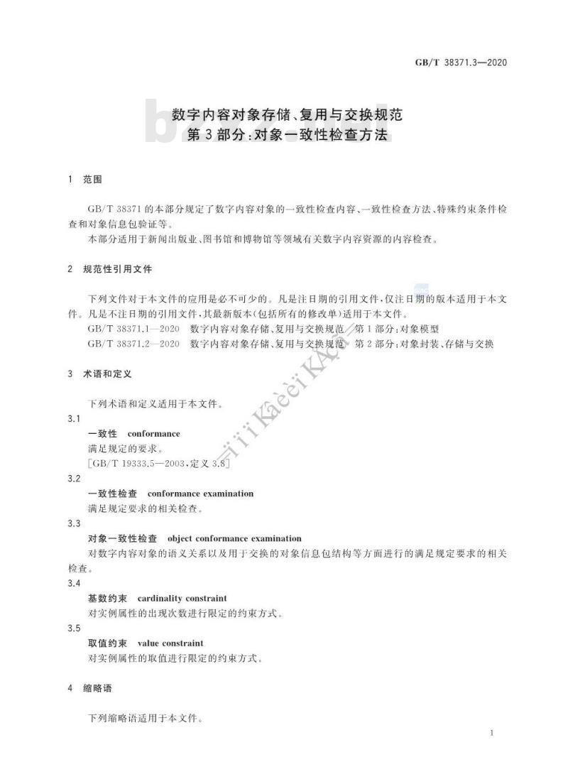GB/T 38371.3-2020 数字内容对象存储、复用与交换规范第3部分:对象一致性检查方法