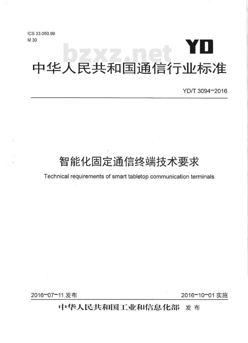 YD/T 3094-2016 智能化固定通信终端技术要求