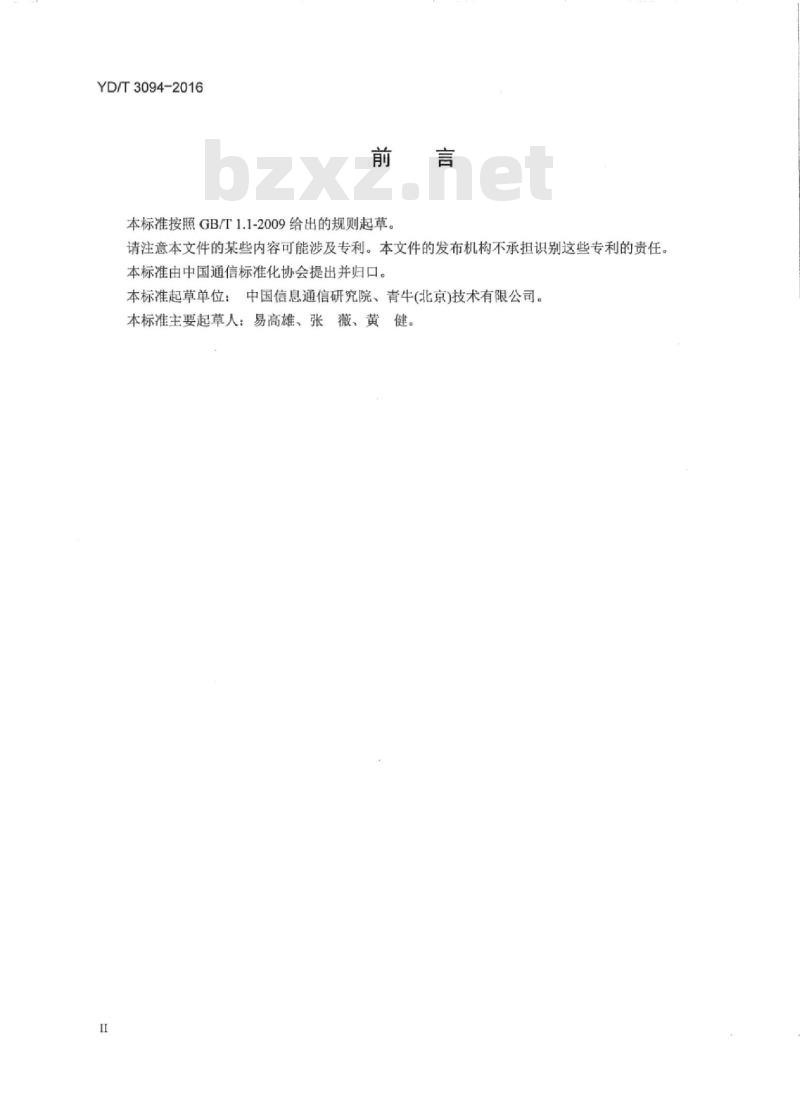 YD/T 3094-2016 智能化固定通信终端技术要求