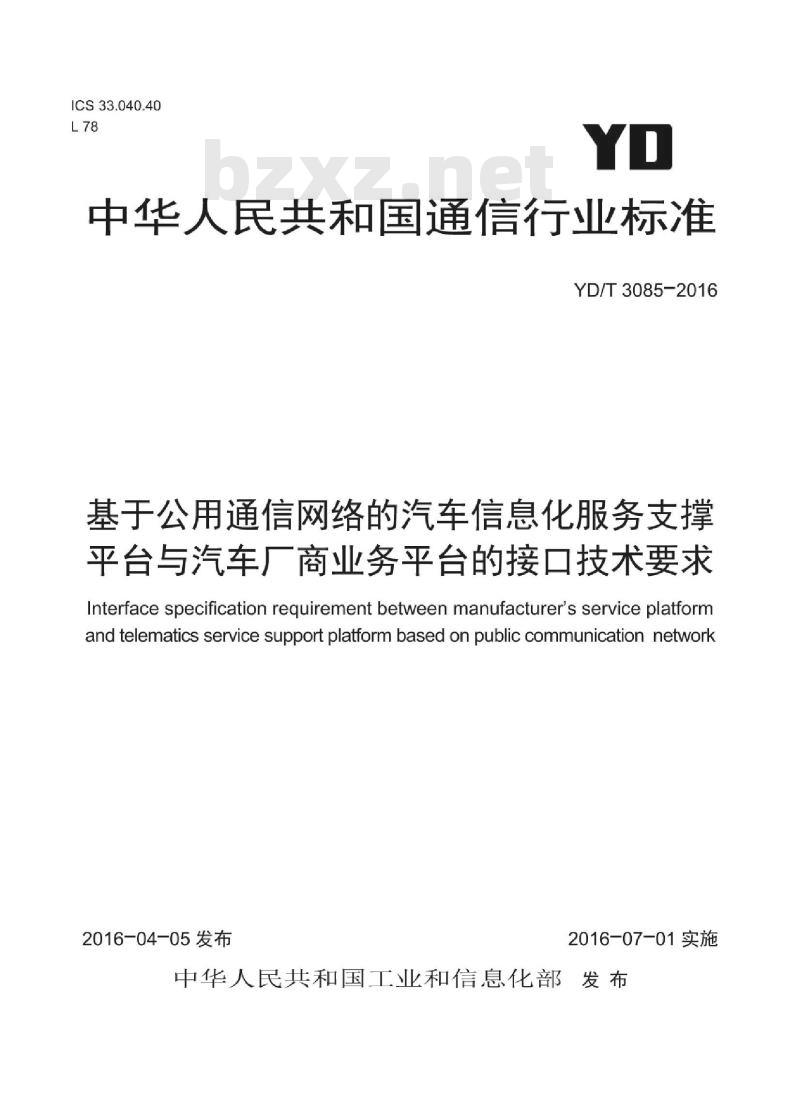 YD/T 3085-2016 基于公用通信网络的汽车信息化服务支撑平台与汽车厂商业务平台的接口技术要求