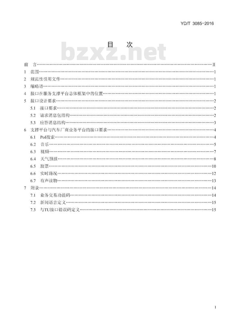 YD/T 3085-2016 基于公用通信网络的汽车信息化服务支撑平台与汽车厂商业务平台的接口技术要求