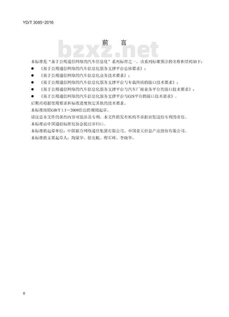 YD/T 3085-2016 基于公用通信网络的汽车信息化服务支撑平台与汽车厂商业务平台的接口技术要求