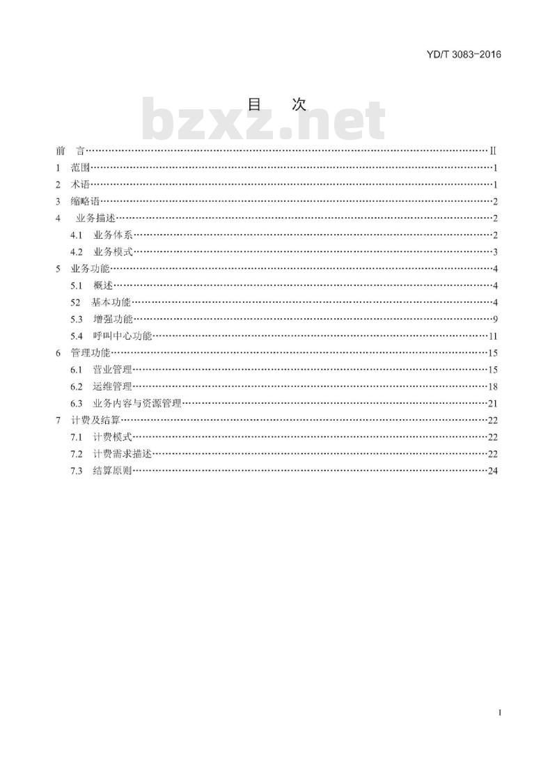 YD/T 3083-2016 基于公用通信网络的汽车信息化业务技术要求