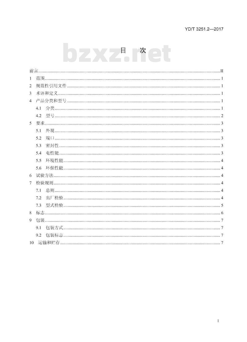 YD/T 3251.2-2017 移动通信分布系统无源器件 第2部分:功分器