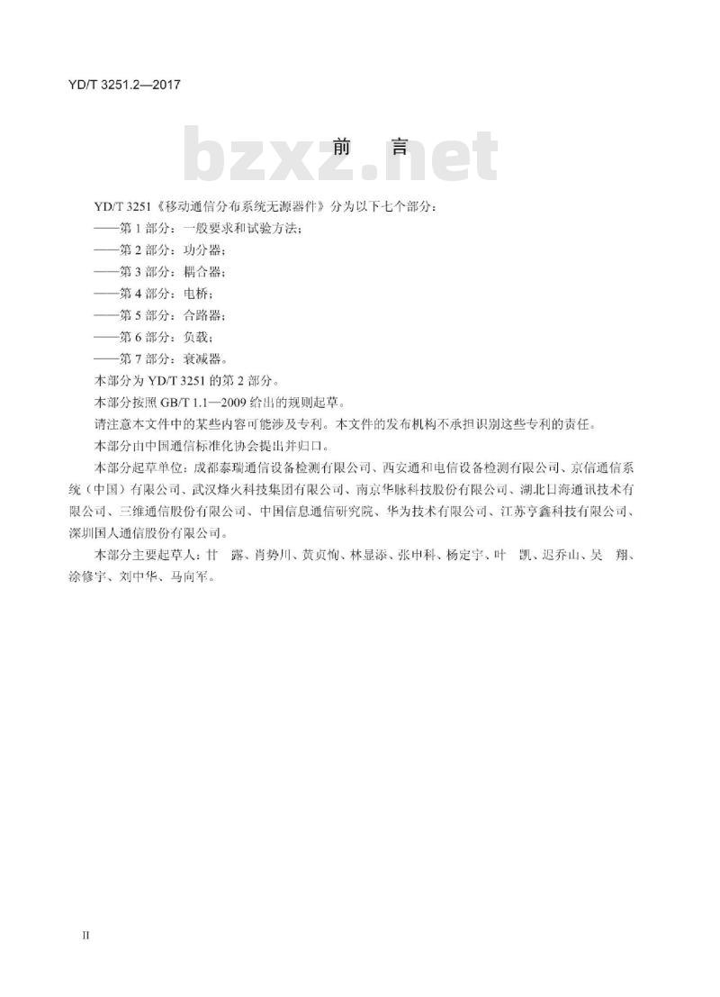 YD/T 3251.2-2017 移动通信分布系统无源器件 第2部分:功分器