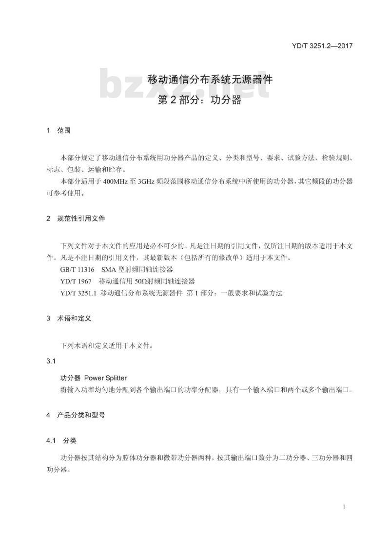YD/T 3251.2-2017 移动通信分布系统无源器件 第2部分:功分器