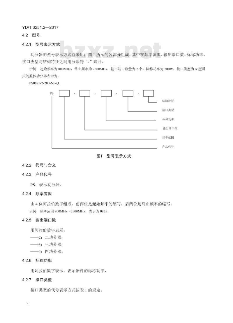 YD/T 3251.2-2017 移动通信分布系统无源器件 第2部分:功分器