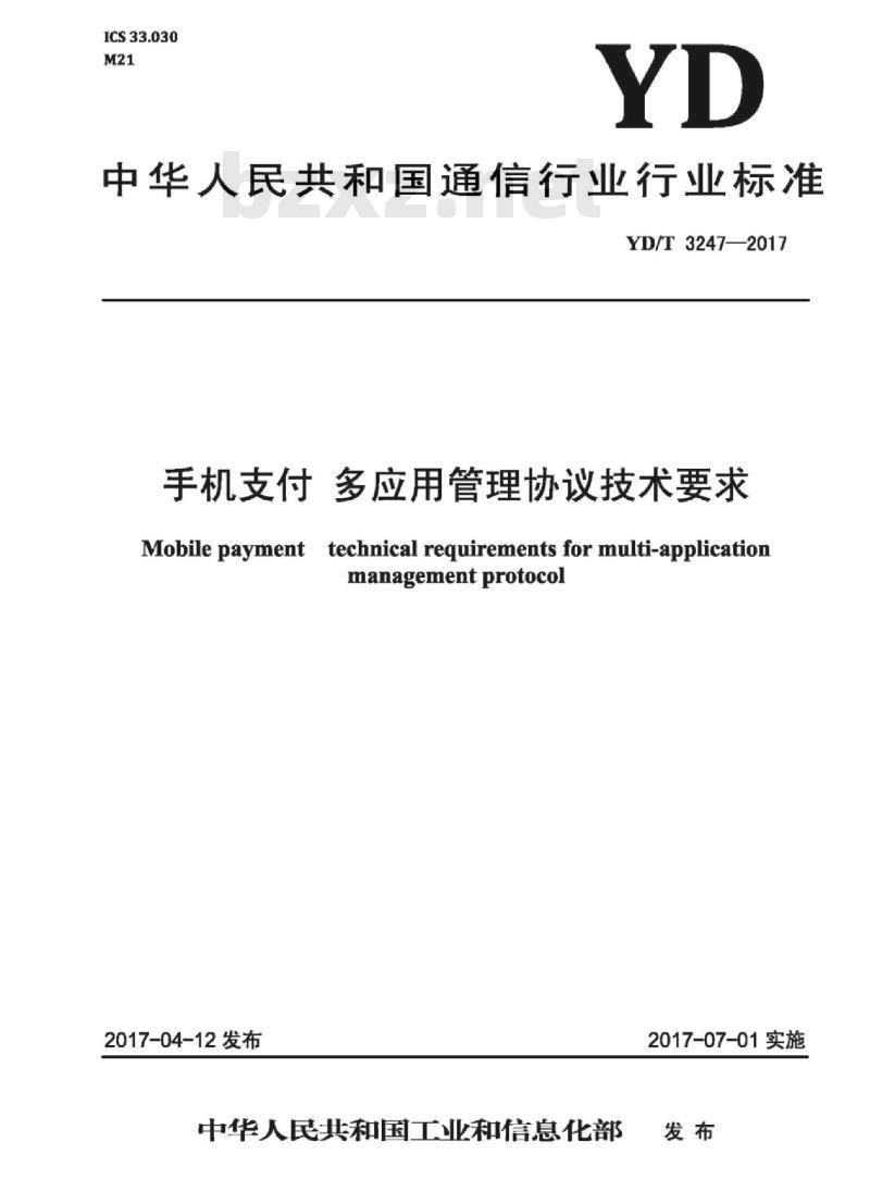 YD/T 3247-2017 手机支付 多应用管理协议技术要求