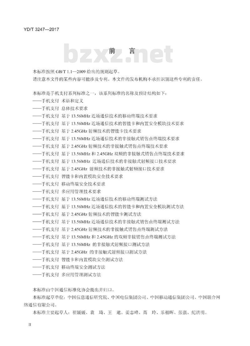 YD/T 3247-2017 手机支付 多应用管理协议技术要求