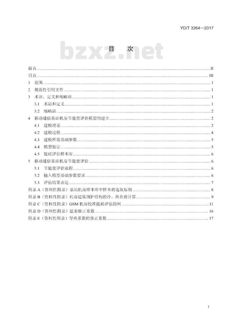YD/T 3264-2017 基于仿真的移动通信基站机房节能量评估方法